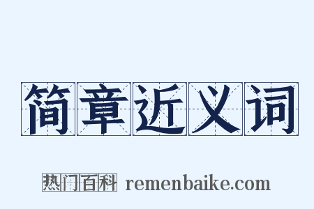 简章近义词是什么意思的图片